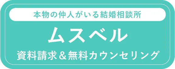 ムスベル　資料請求